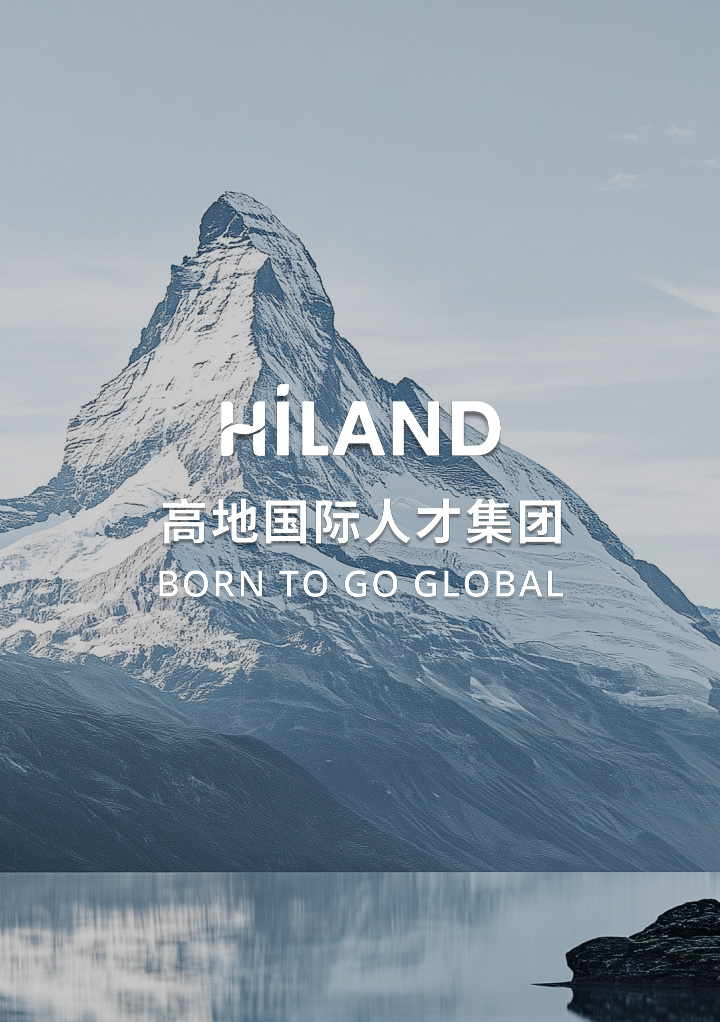高地国际人才（深圳）有限公司官网